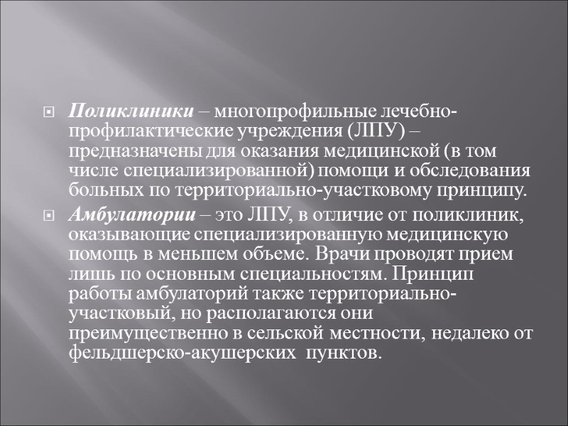 Поликлиники – многопрофильные лечебно-профилактические учреждения (ЛПУ) – предназначены для оказания медицинской (в том числе